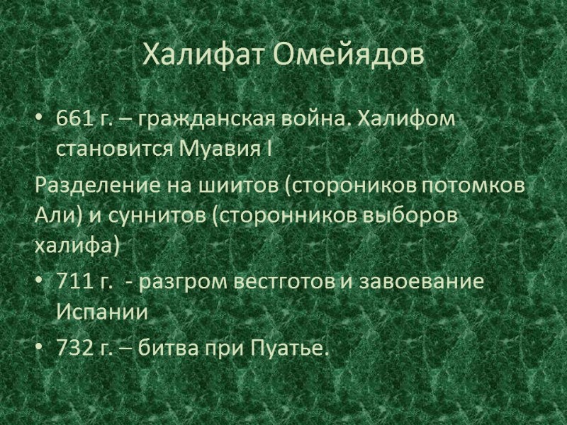 Халифат Омейядов 661 г. – гражданская война. Халифом становится Муавия I Разделение на шиитов